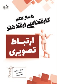 کتاب ارتباط تصویری اثر ندا عابدینی