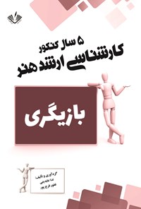 تصویر جلد کتاب بازیگری