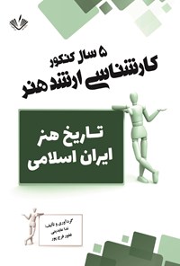 تصویر جلد کتاب تاریخ هنر ایران اسلامی