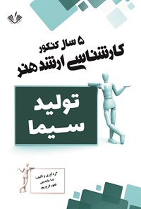 تصویر جلد کتاب تولید سیما