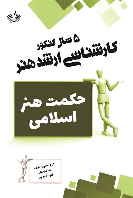 تصویر جلد کتاب حکمت هنر اسلامی