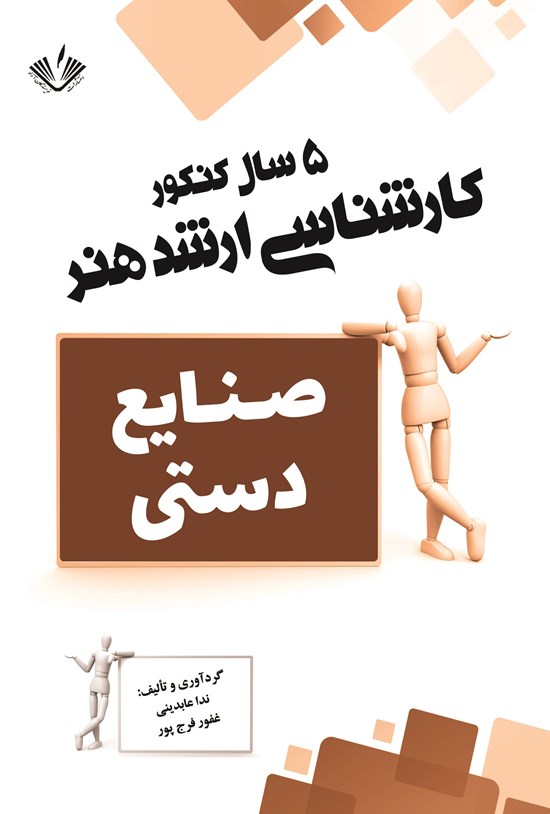 تصویر جلد کتاب صنایع دستی