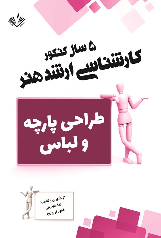 تصویر جلد کتاب طراحی پارچه و لباس