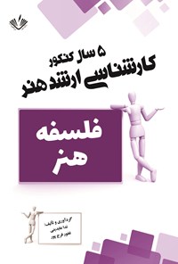 کتاب فلسفه هنر اثر ندا عابدینی