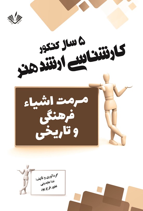 تصویر جلد کتاب مرمت اشیاء فرهنگی و تاریخی