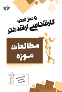 کتاب مطالعات موزه اثر ندا عابدینی