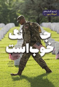 تصویر جلد کتاب جنگ خوب است