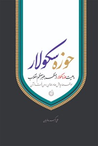 تصویر جلد کتاب حوزه سکولار
