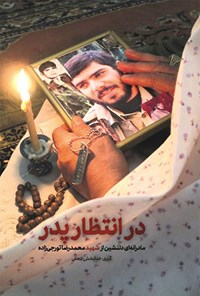 تصویر جلد کتاب در انتظار پدر