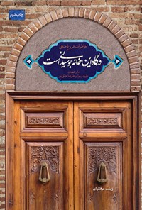 تصویر جلد کتاب درگاه این خانه بوسیدنی است