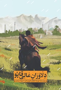تصویر جلد کتاب دلاوران عالی قاپو