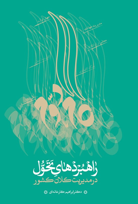 تصویر جلد کتاب راهبردهای تحول در مدیریت کلان کشور
