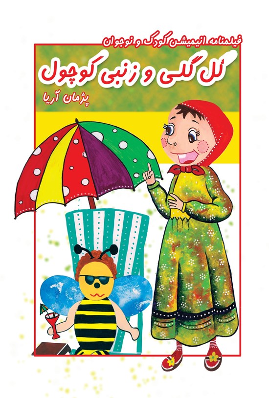 تصویر جلد کتاب گل گلی و زنبی کوچول
