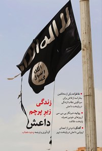 تصویر جلد کتاب زندگی زیر پرچم داعش