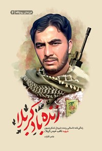 تصویر جلد کتاب زنده باد کربلا