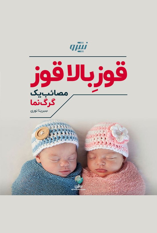 تصویر جلد کتاب قوزِ بالا قوز؛ مصائب یک گرگ نما