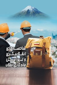 تصویر جلد کتاب شاخصههای انقلابیگری و عوامل ماندگاری انقلاب
