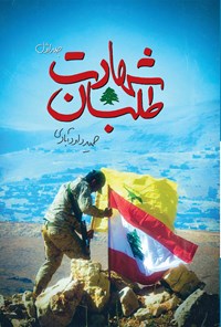 تصویر جلد کتاب شهادت طلبان؛ جلد اول