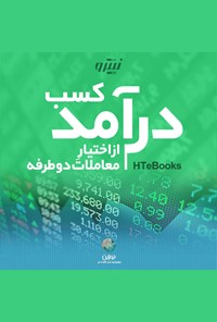 کتاب کسب درآمد از اختیار معاملات دوطرفه اثر موسسه HTeBooks