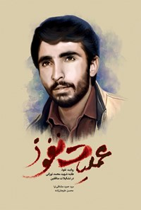 تصویر جلد کتاب عملیات نفوذ