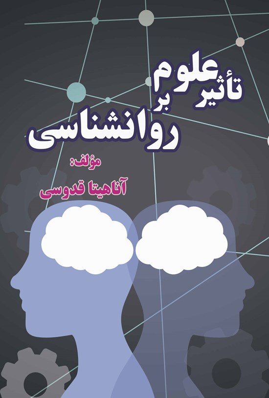 تصویر جلد کتاب تاثیر علوم بر روانشناسی