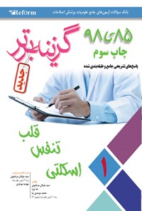 کتاب گزینه برتر؛ ریفورم ۱ اثر سیدعرفان مرتضوی