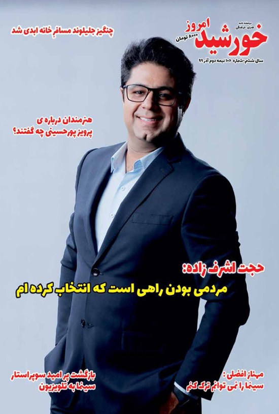 تصویر جلد کتاب مجله خورشید امروز ـ شماره ۱۰۶ ـ نیمه دوم آذرماه ۹۹