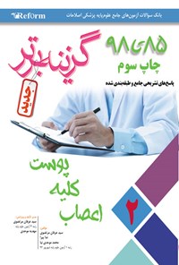 کتاب گزینه برتر؛ ریفورم ۲ اثر سیدعرفان مرتضوی