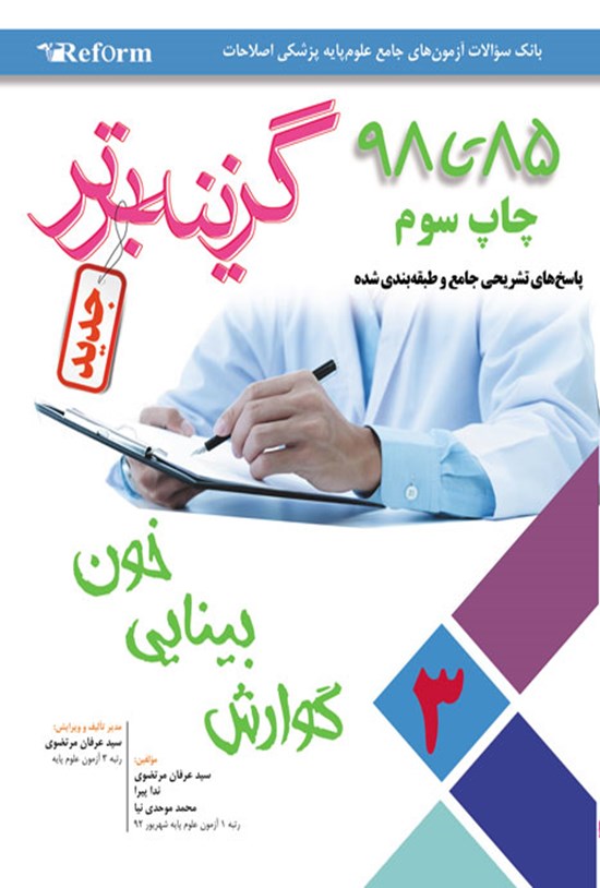 تصویر جلد کتاب گزینه برتر؛ ریفورم ۳