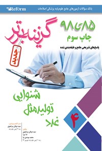 کتاب گزینه برتر؛ ریفورم ۴ اثر سیدعرفان مرتضوی