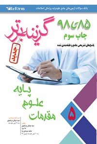 کتاب گزینه برتر؛ ریفورم ۵ اثر سیدعرفان مرتضوی