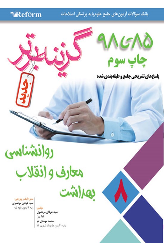 تصویر جلد کتاب گزینه برتر؛ ریفورم ۸