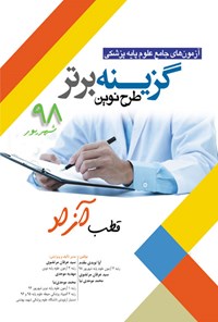 کتاب گزینه برتر؛ طرح نوین (قطب آزاد) اثر سیدعرفان مرتضوی