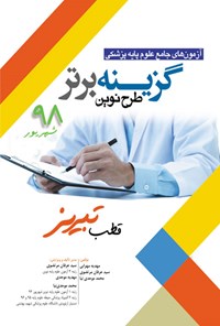 کتاب گزینه برتر؛ طرح نوین (قطب تبریز) اثر مهدیه محرابی