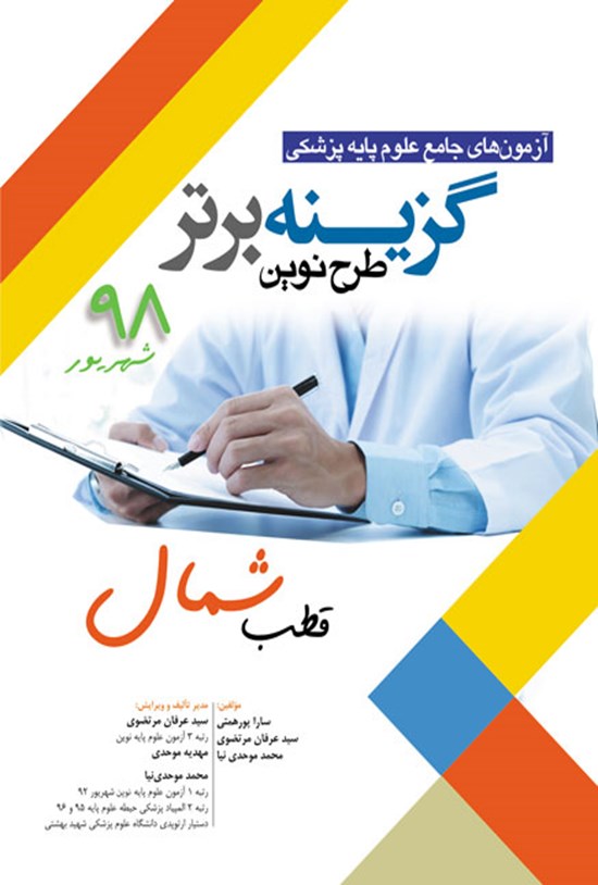 تصویر جلد کتاب گزینه برتر؛ طرح نوین (قطب شمال)