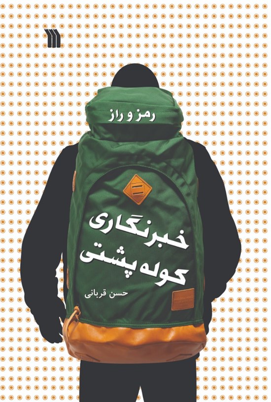 تصویر جلد کتاب رمز و راز خبرنگاری کولهپشتی