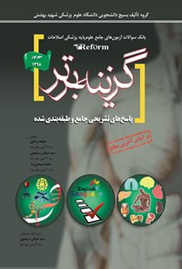 تصویر جلد کتاب گزینه برتر؛ ریفورم (شهریور ۹۸)