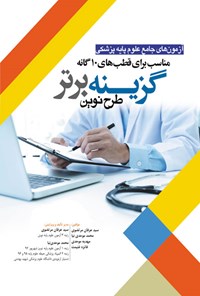 کتاب گزینه برتر نوین (۱۳ سال آزمون) اثر سیدعرفان مرتضوی