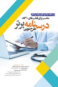 کتاب درسنامه برتر نوین (۱۳ سال آزمون) اثر سیدعرفان مرتضوی