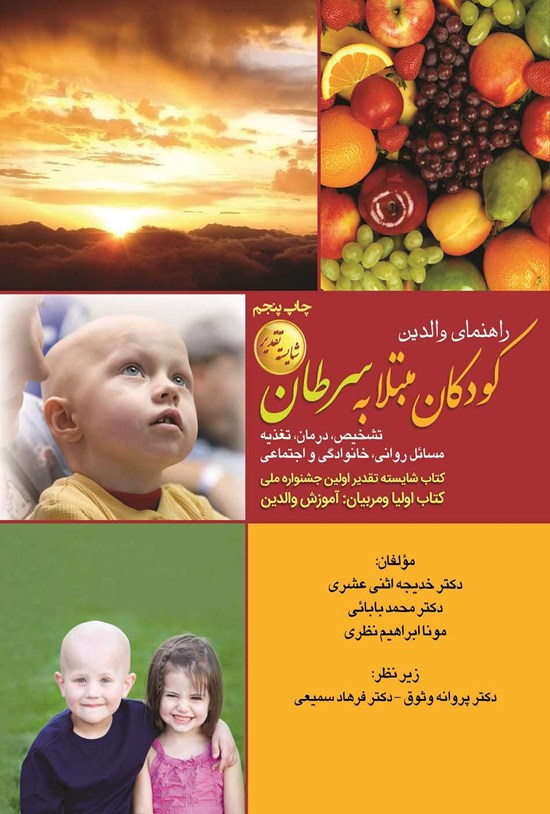 تصویر جلد کتاب راهنمای والدین کودکان مبتلا به سرطان