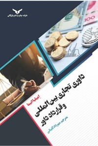 تصویر جلد کتاب داوری تجاری بین المللی و قرارداد داور