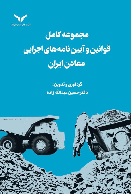 تصویر جلد کتاب مجموعه کامل قوانین و آیین نامه های اجرایی معادن ایران