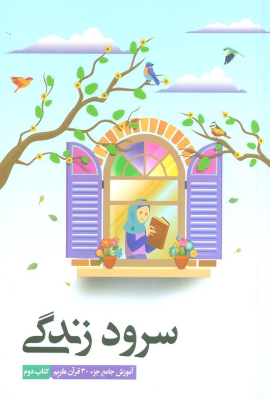 تصویر جلد کتاب سرود زندگی ۲