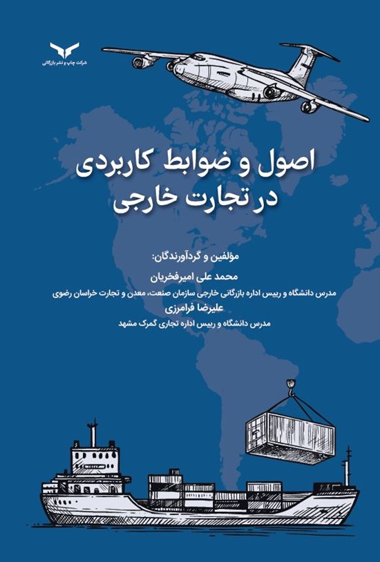 تصویر جلد کتاب اصول و ضوابط کاربردی در تجارت خارجی