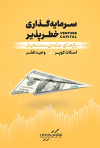 کتاب سرمایه گذاری خطرپذیر اثر اسکات کوپر