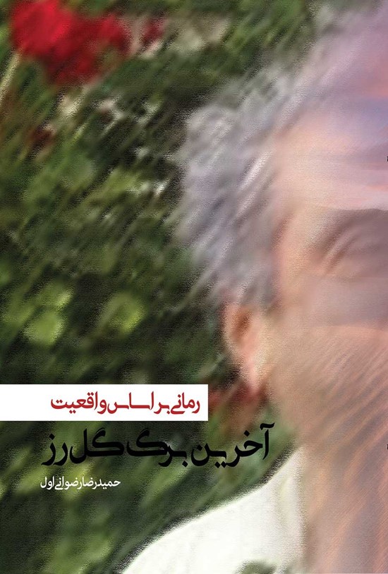 تصویر جلد کتاب آخرین برگ گل رز