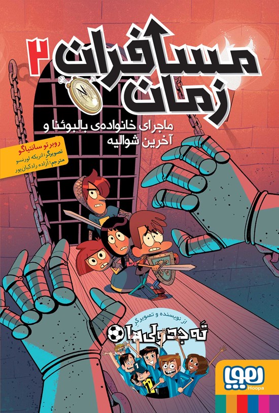 تصویر جلد کتاب مسافران زمان ۲
