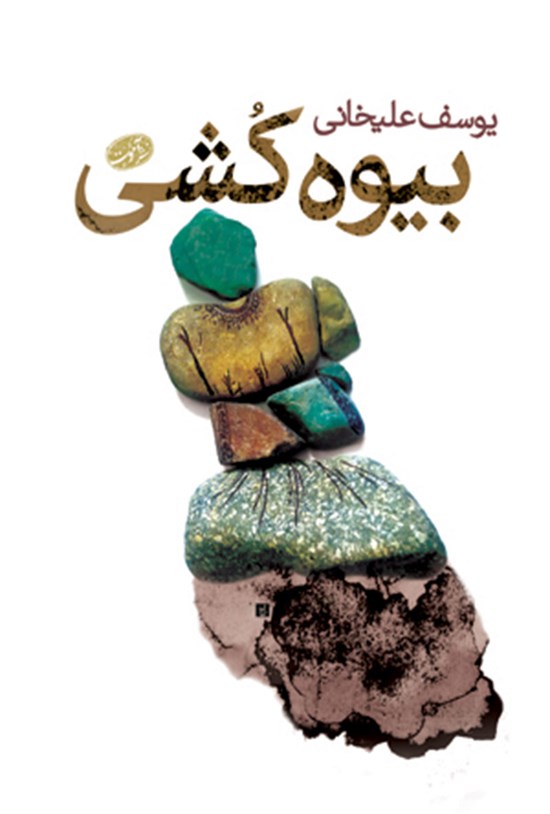 تصویر جلد کتاب بیوه کشی