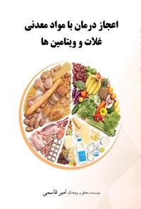 کتاب اعجاز درمان با مواد معدنی، غلات و ویتامین ها اثر امیر قاسمی