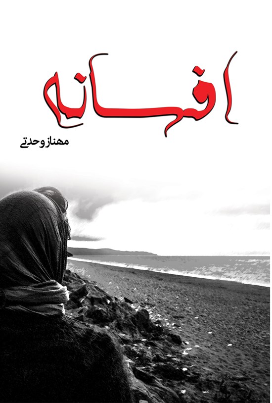 تصویر جلد کتاب افسانه
